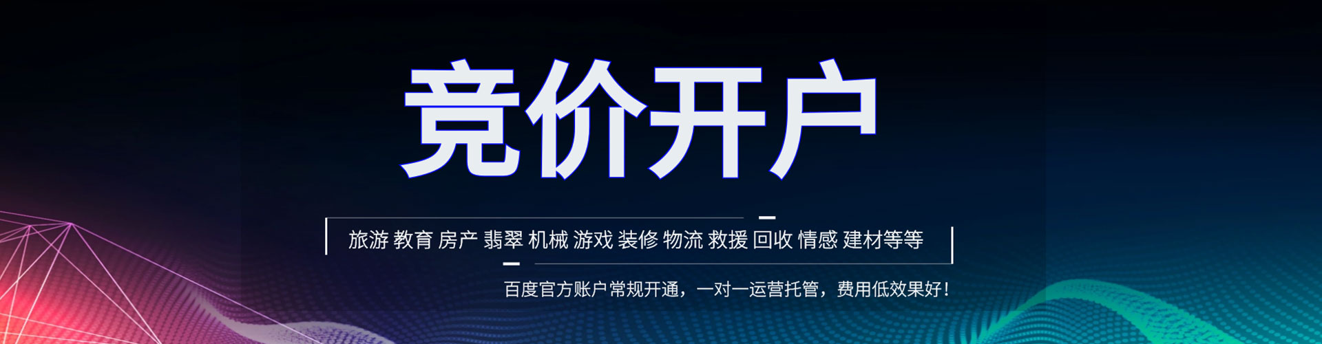 久治竞价开户推广